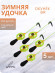 Комплект Удочка зимняя ЯМАН "Окунёк BR", ручка EVA, цвет в ассорт. (уп. 5 шт) Комплект Удочка зимняя ЯМАН "Окунёк BR", ручка EVA, цвет в ассорт. (уп. 5 шт)