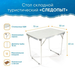 Стол складной "СЛЕДОПЫТ" мал. 700х500х600мм, столеш. ЛХДФ Стол складной "СЛЕДОПЫТ" мал. 700х500х600мм, столеш. ЛХДФ
