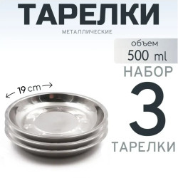 3 шт. Тарелка "Следопыт" нерж., d 19 см 3 шт. Тарелка "Следопыт" нерж., d 19 см