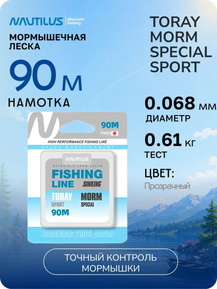 Леска Nautilus Toray MORM Special Sport  0,068мм., 0.61кг, 90м.clean NEW