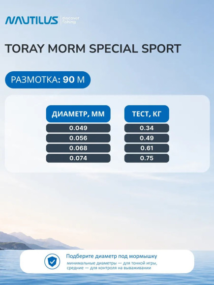 Леска Nautilus Toray MORM Special Sport  0,068мм., 0.61кг, 90м.clean NEW