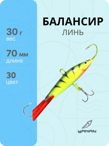Балансир "ЯМАН" Линь, размер 7 см, вес 30 гр., цв. 30, на блистере
