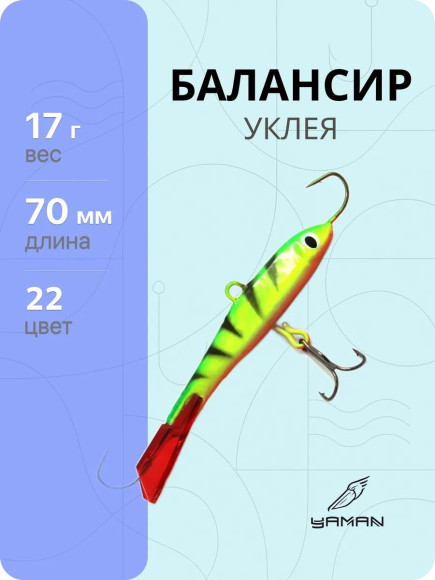 Балансир "ЯМАН" Уклея, размер 7 см, вес 17 гр., цв. 22, на блистере Балансир "ЯМАН" Уклея, размер 7 см, вес 17 гр., цв. 22, на блистере