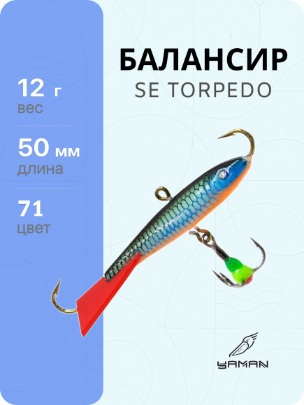 Балансир Yaman SE Torpedo, L-50 мм, 12 г, цвет 71