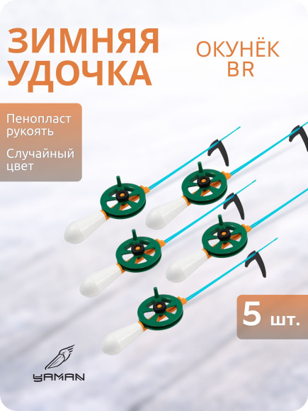 Комплект Удочка зимняя ЯМАН "Окунёк BR", с пенопласт. ручкой, цвет в ассорт. (уп. 5 шт) Комплект Удочка зимняя ЯМАН "Окунёк BR", с пенопласт. ручкой, цвет в ассорт. (уп. 5 шт)