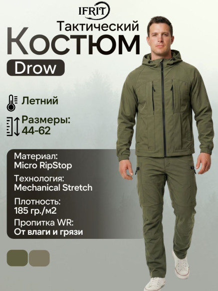 Костюм Drow (Micro RipStop ) Темный хаки(44/46-170/176)