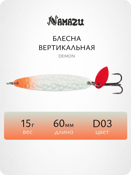 Блесна вертикальная Namazu Demon, размер 60 мм, вес 15 г, цвет D03/200/
