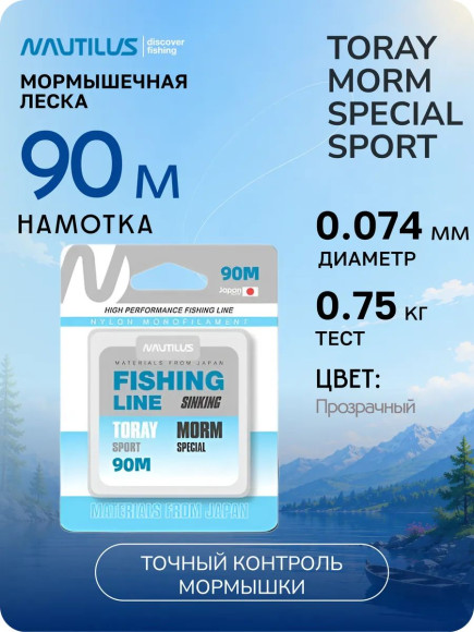 Леска Nautilus Toray MORM Special Sport 0,074мм., 0.75кг, 90м.clean NEW Леска Nautilus Toray MORM Special Sport 0,074мм., 0.75кг, 90м.clean NEW