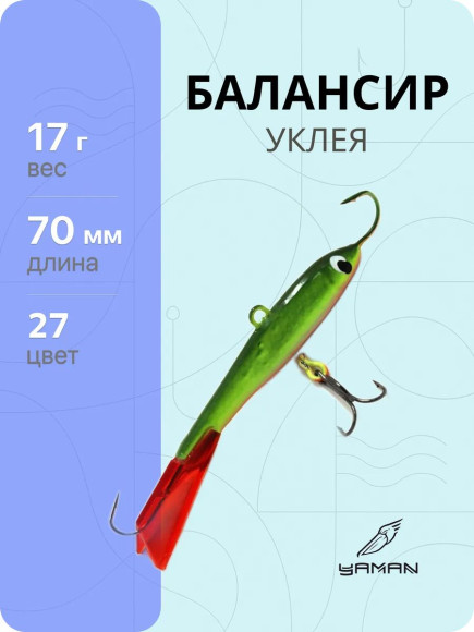 Балансир "ЯМАН" Уклея, размер 7 см, вес 17 гр., цв. 27, на блистере