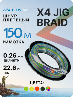 Шнур Nautilus X4 Jig Braid Multicolour d-0.26мм 22.6кг 4,0PE 150м Шнур Nautilus X4 Jig Braid Multicolour d-0.26мм 22.6кг 4,0PE 150м