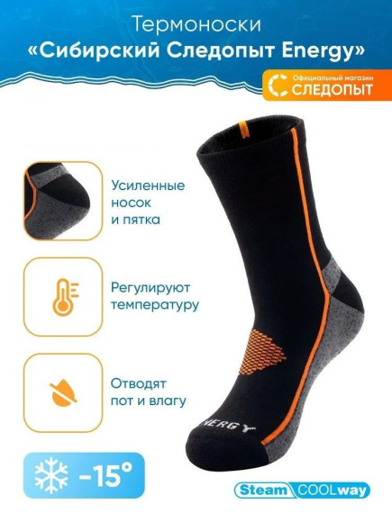 Термоноски "Следопыт" Energy SteamCoolway, до -15°С, р.40-42/5/100/