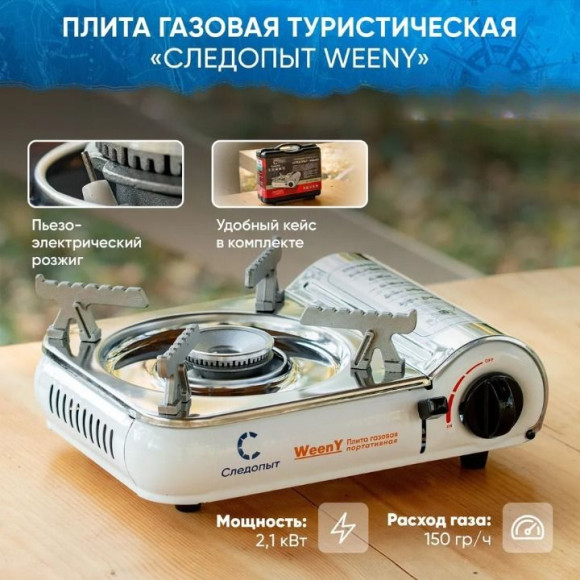 Плита наст. газовая "СЛЕДОПЫТ - WeenY", нерж. сталь