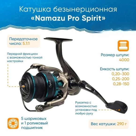 Катушка безынерционная Namazu Pro Spirit SPT4000  , 5+1 подш., метал. шпуля+пластиковая шпуля/20/