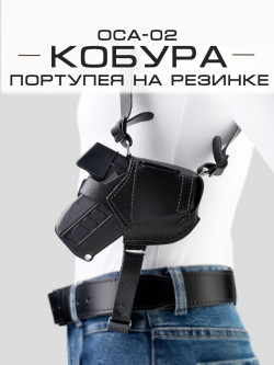 Кобура Оса-2 портупея на резинке