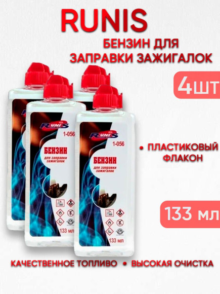 4 шт. Бензин для зажигалок высокой очистки RUNIS, 133 мл (пластиковый флакон)