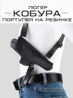Кобура Люгер портупея на резинке