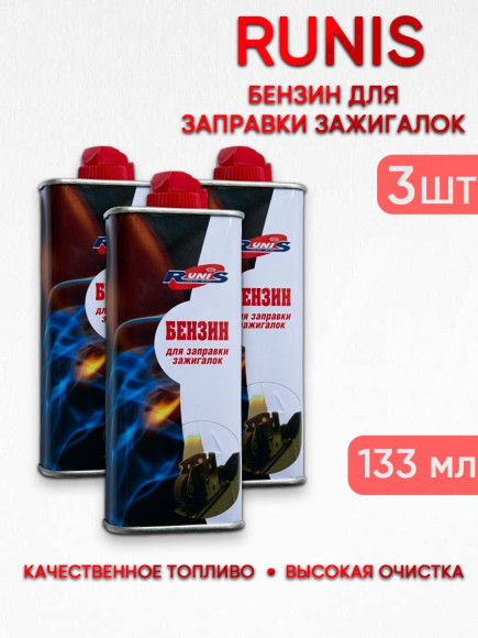 3 шт. Бензин для зажигалок высокой очистки Runis, 133 мл 3 шт. Бензин для зажигалок высокой очистки Runis, 133 мл