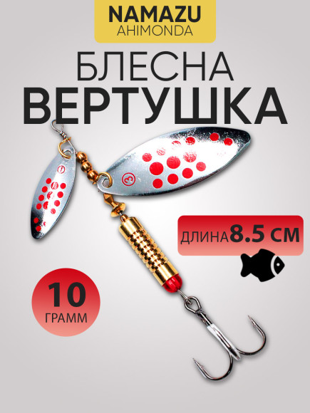 Блесна вращ. Namazu Ahimonda, вес 10 г, цвет 04/200/ Блесна вращ. Namazu Ahimonda, вес 10 г, цвет 04/200/