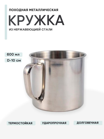 Кружка "Следопыт" нерж. d 10 см, 600 мл Кружка "Следопыт" нерж. d 10 см, 600 мл