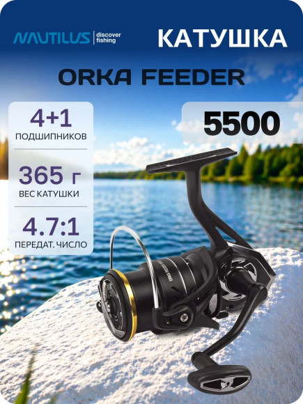 Катушка Nautilus Orka Feeder 5500 Катушка Nautilus Orka Feeder 5500