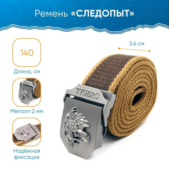 Ремень "СЛЕДОПЫТ" Тигр, 1400х36 мм, текстиль, коричневый/120/ Ремень "СЛЕДОПЫТ" Тигр, 1400х36 мм, текстиль, коричневый/120/