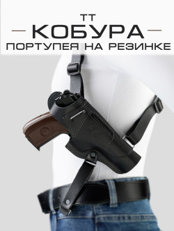Кобура ТТ портупея на резинке