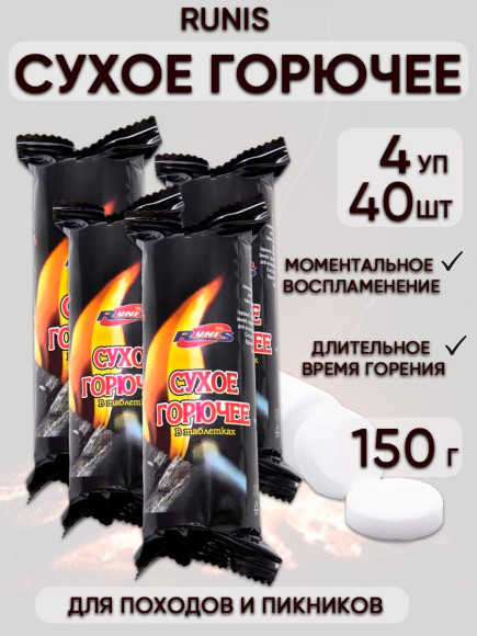 Сухое горючее RUNIS, 150 г 4 шт Сухое горючее RUNIS, 150 г 4 шт