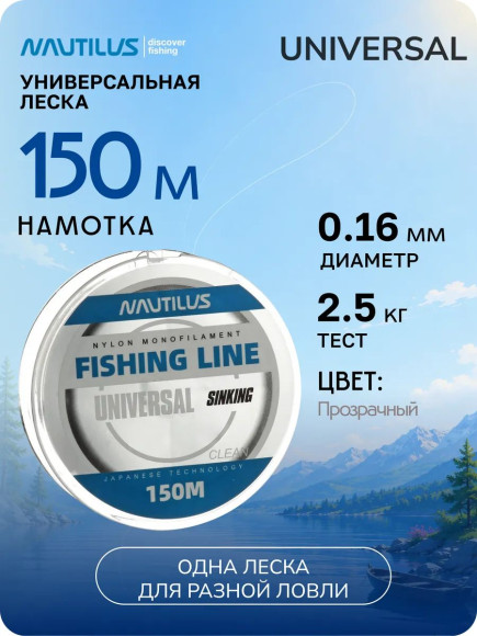 Леска универсальная Nautilus Universal 0,16мм.,2,5кг, 150м.clean Леска универсальная Nautilus Universal 0,16мм.,2,5кг, 150м.clean