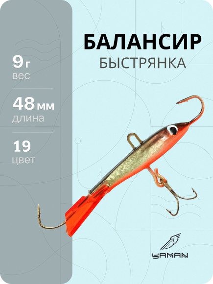 Балансир "ЯМАН" Быстрянка, размер 4,8 см, вес 9 гр., цв. 19, на блистере Балансир "ЯМАН" Быстрянка, размер 4,8 см, вес 9 гр., цв. 19, на блистере