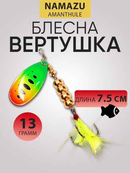 Блесна вращ. Namazu AmanThul, вес 13 г, цвет 07/200/ Блесна вращ. Namazu AmanThul, вес 13 г, цвет 07/200/