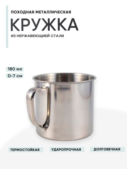 Кружка "Следопыт" нерж. d 7 см, 180 мл/480/ Кружка "Следопыт" нерж. d 7 см, 180 мл/480/