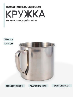 Кружка "Следопыт" нерж. d 8 см, 350 мл