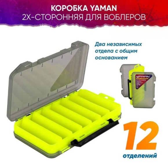Коробка Yaman 2х-сторонняя для воблеров (12 отделений), 200х125х38 мм/56/ Коробка Yaman 2х-сторонняя для воблеров (12 отделений), 200х125х38 мм/56/
