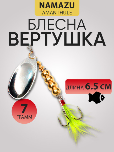 Блесна вращ. Namazu AmanThul, вес 7 г, цвет 01 (серебро) Блесна вращ. Namazu AmanThul, вес 7 г, цвет 01 (серебро)