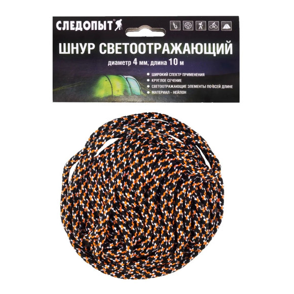 Шнур светоотражающий "СЛЕДОПЫТ", d-4 мм, L-10 м, черный-оранжевый-белый