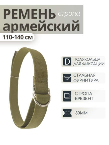 Ремень брючный солдатский, стропа с полукольцами, РР-06-26-4 (Рост 4 ) Ремень брючный солдатский, стропа с полукольцами, РР-06-26-4 (Рост 4 )