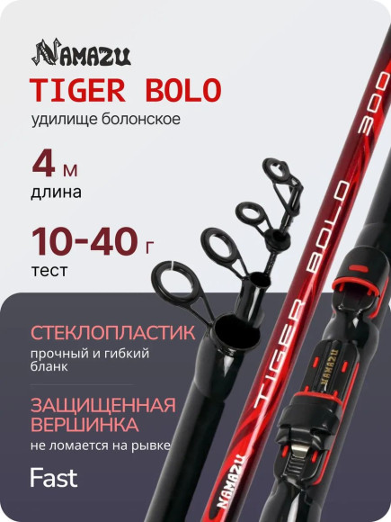Удилище телескопическое стеклопластиковое с/к NAMAZU TIGER Bolo, 4 м, тест 10-40 гр.