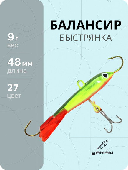 Балансир "ЯМАН" Быстрянка, размер 4,8 см, вес 9 гр., цв. 27, на блистере Балансир "ЯМАН" Быстрянка, размер 4,8 см, вес 9 гр., цв. 27, на блистере