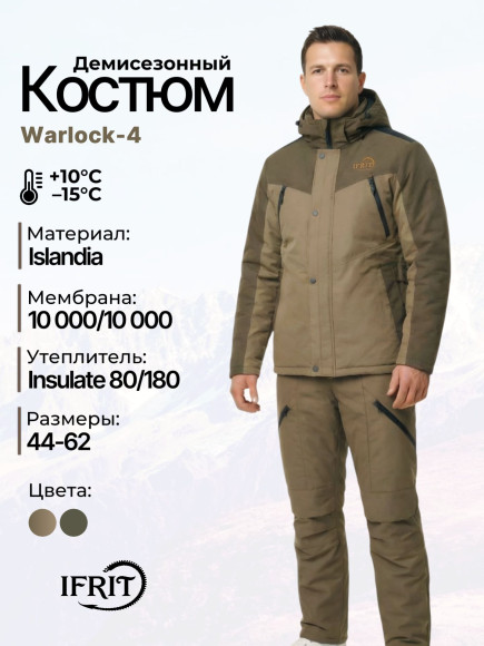 Костюм "IFRIT Warlock-4" Iceland (Цвет коричневый, Размер 56/58, Рост 170-176) Костюм "IFRIT Warlock-4" Iceland (Цвет коричневый, Размер 56/58, Рост 170-176)