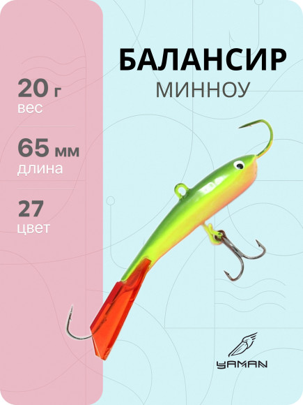 Балансир "ЯМАН" Минноу, размер 6,5 см, вес 20 гр., цв. 27, на блистере Балансир "ЯМАН" Минноу, размер 6,5 см, вес 20 гр., цв. 27, на блистере