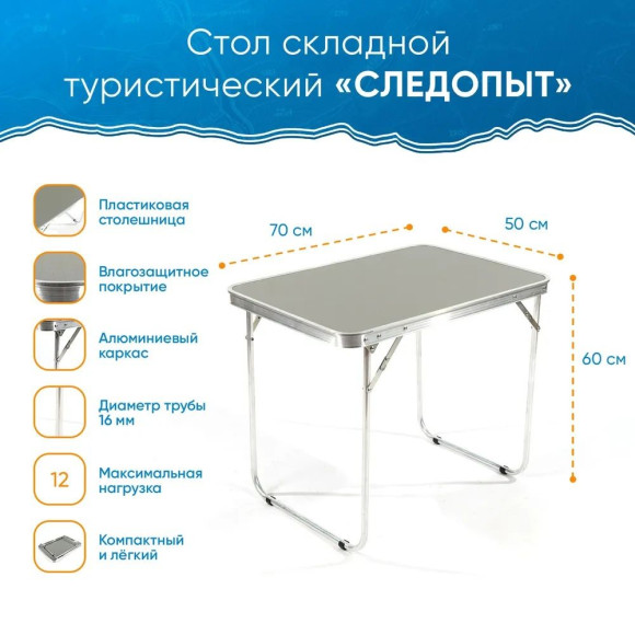 Стол складной туристический "СЛЕДОПЫТ" 500х700х600мм, столеш. пластик Стол складной туристический "СЛЕДОПЫТ" 500х700х600мм, столеш. пластик