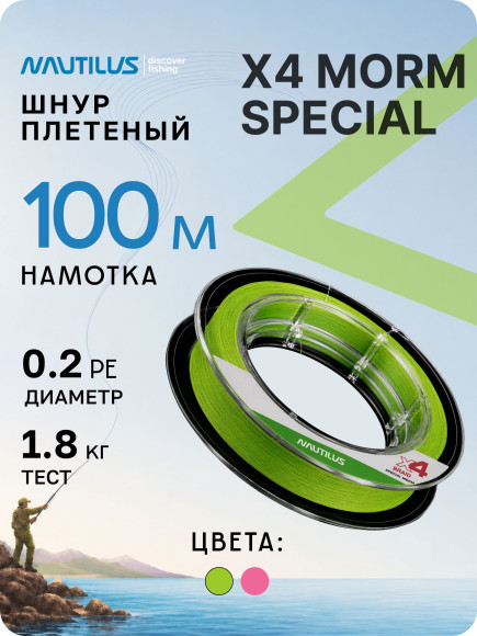 Шнур Nautilus X4 Morm Special Chartreuse 1,8кг 0.2 PE 100м NEW Шнур Nautilus X4 Morm Special Chartreuse 1,8кг 0.2 PE 100м NEW