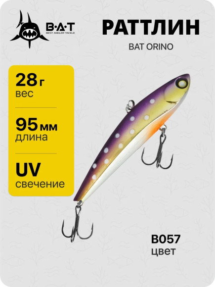 Раттлин BAT ORINO ВТ21 (95 ММ., 28 ГР.) ЦВЕТ B057 Раттлин BAT ORINO ВТ21 (95 ММ., 28 ГР.) ЦВЕТ B057