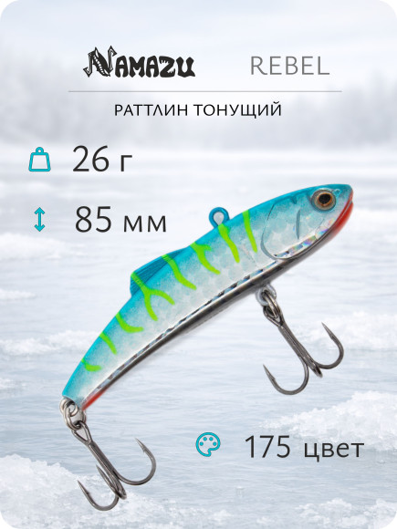 Раттлин Namazu Rebel, L-85 мм, 26 г, тонущий, цвет №175/300/