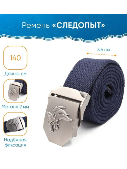 Ремень "СЛЕДОПЫТ-Волк", 1400х36 мм, текстиль, синий Ремень "СЛЕДОПЫТ-Волк", 1400х36 мм, текстиль, синий