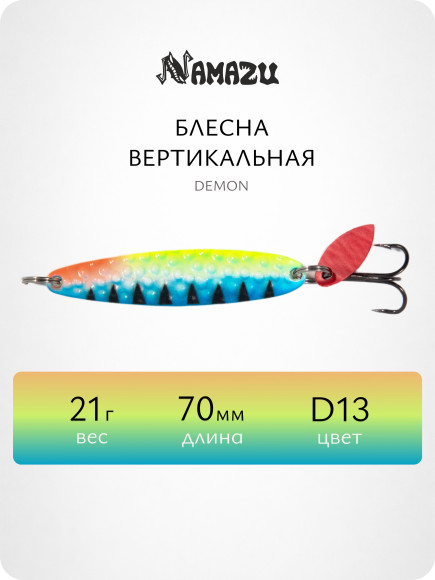 Блесна вертикальная Namazu Demon, размер 70 мм, вес 21 г, цвет D13/200/