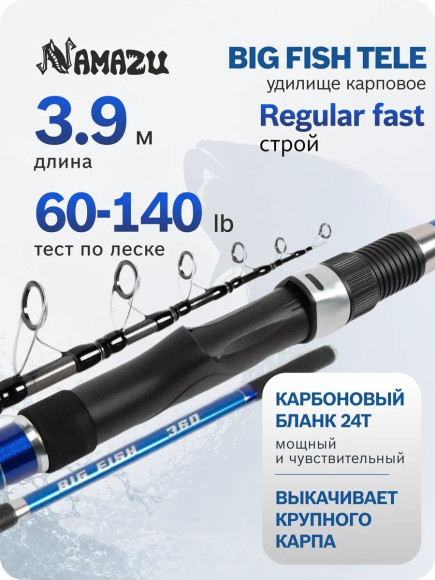 Удилище карповое телескопическое карбоновое NAMAZU Big Fish Tele, 3,9 м, тест 60–140 г/25/ Удилище карповое телескопическое карбоновое NAMAZU Big Fish Tele, 3,9 м, тест 60–140 г/25/