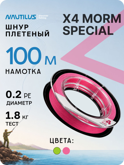 Шнур Nautilus X4 Morm Special Pink 1,8кг 0.2 PE 100м NEW