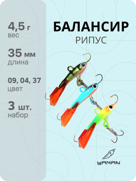Балансиры 3 шт. "ЯМАН" Рипус, размер 3,5 см, вес 4,5 гр., цв. 22, 02, 27 Балансиры 3 шт. "ЯМАН" Рипус, размер 3,5 см, вес 4,5 гр., цв. 22, 02, 27
