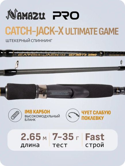 Спиннинг штекерный карбоновый Namazu Pro Catch-Jack-X Ultimate game IM8 2,65m / 7-35 г/25/
